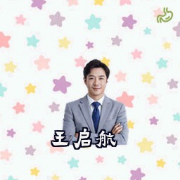 王启航