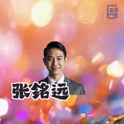 张铭远